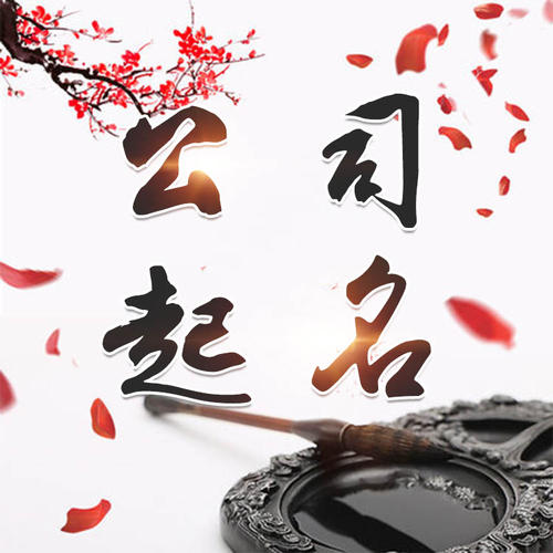 南通公司起名_找田馥连起名