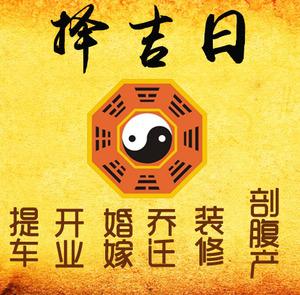 南通择吉日