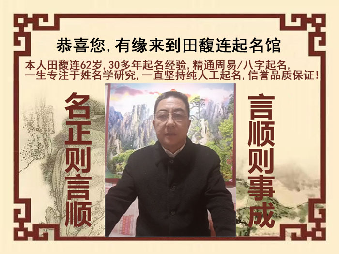 南通尚名轩田馥连起名