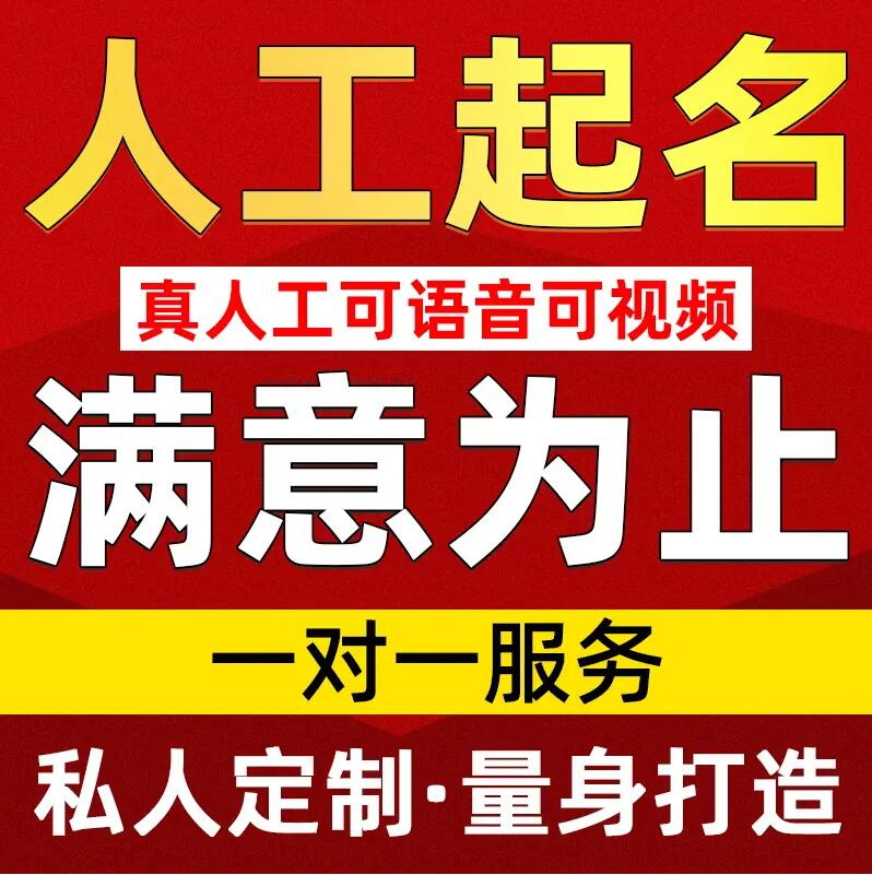  南通取名/改名 找田老师