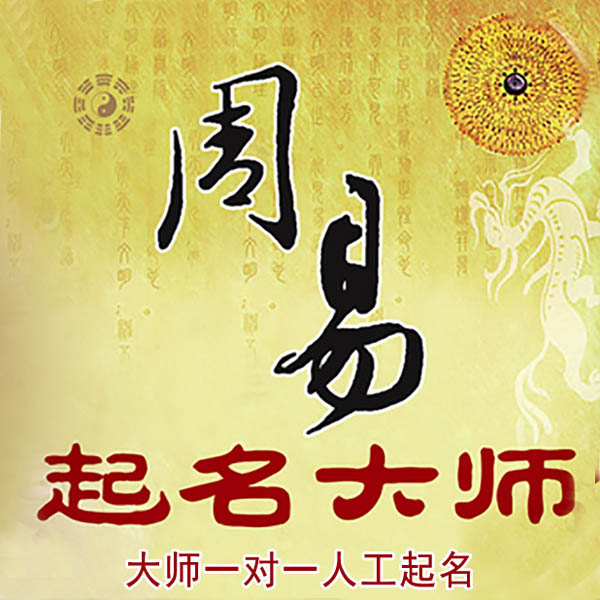 南通起名大师 南通大师起名 找田大师 41年起名经验